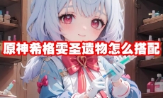 原神希格雯圣遗物怎么搭配