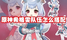 原神希格雯队伍怎么搭配