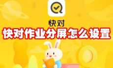 快对作业分屏怎么设置