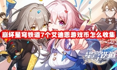 崩坏星穹铁道7个艾迪恩游戏币怎么收集