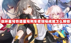 崩坏星穹铁道星穹列车夜现场成就怎么解锁