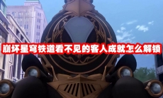 崩坏星穹铁道看不见的客人成就怎么解锁