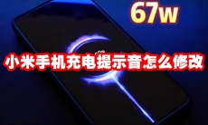 小米手机充电提示音怎么修改