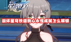 崩坏星穹铁道我心永恒成就怎么解锁