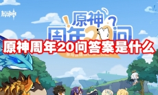 原神周年20问答案是什么