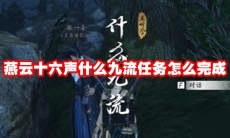 燕云十六声什么九流任务怎么完成