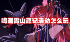 鸣潮霄山源记活动怎么玩