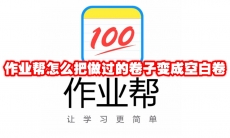 作业帮怎么把做过的卷子变成空白卷