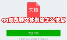 qq浏览器文件删除怎么恢复