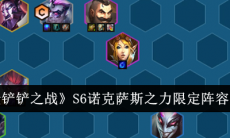 金铲铲之战S6诺克萨斯之力限定阵容有哪些