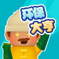 环保大亨手游下载