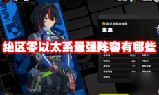 绝区零以太系最强阵容有哪些