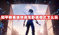 和平精英地铁逃生卧底模式怎么玩