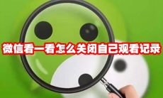 微信看一看怎么关闭自己观看记录