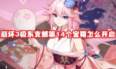 崩坏3极东支部第14个宝箱怎么开启