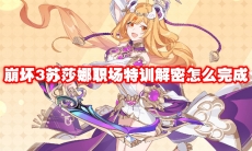 崩坏3苏莎娜职场特训解密怎么完成