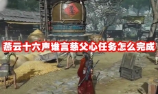 燕云十六声谁言慈父心任务怎么完成