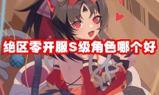 绝区零开服S级角色哪个好