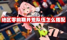 绝区零前期开荒队伍怎么搭配
