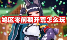 绝区零前期开荒怎么玩