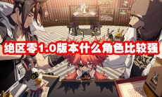 绝区零1.0版本什么角色比较强