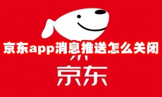 京东app消息推送怎么关闭