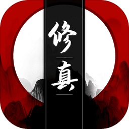 我只想修真手游下载