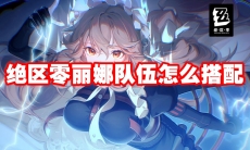 绝区零丽娜队伍怎么搭配