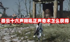 燕云十六声狮吼正声奇术怎么获得