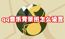 qq音乐背景图怎么设置