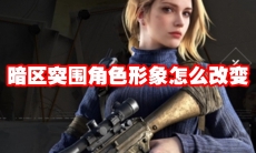 暗区突围角色形象怎么改变