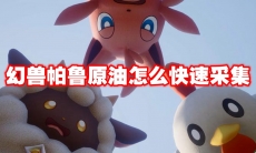 幻兽帕鲁原油怎么快速采集