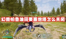 幻兽帕鲁油田要塞炮塔怎么关闭