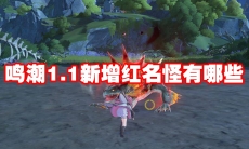 鸣潮1.1新增红名怪有哪些