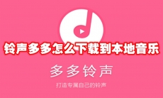 铃声多多怎么下载到本地音乐