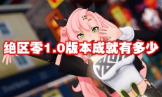 绝区零1.0版本成就有多少