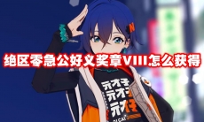 绝区零急公好义奖章VIII怎么获得