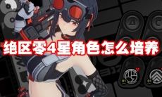绝区零4星角色怎么培养