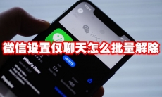 微信设置仅聊天怎么批量解除