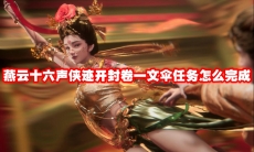 燕云十六声侠迹开封卷一文伞任务怎么完成