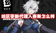 绝区零新代理人赛斯怎么样