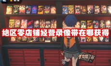 绝区零店铺经营录像带在哪获得