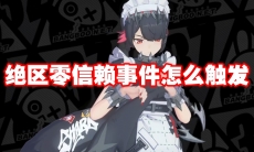 绝区零信赖事件怎么触发