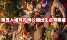 第五人格月亮河公园出生点有哪些