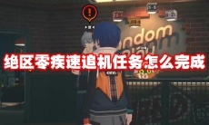 绝区零疾速追机任务怎么完成