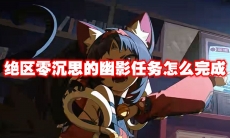 绝区零沉思的幽影任务怎么完成