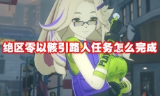 绝区零以骸引路人任务怎么完成