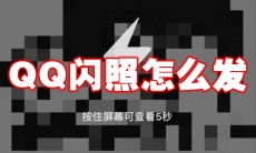 QQ闪照怎么发