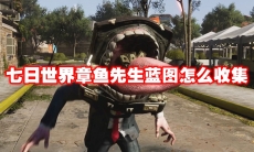 七日世界章鱼先生蓝图怎么收集
