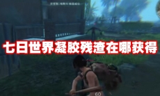 七日世界凝胶残渣在哪获得